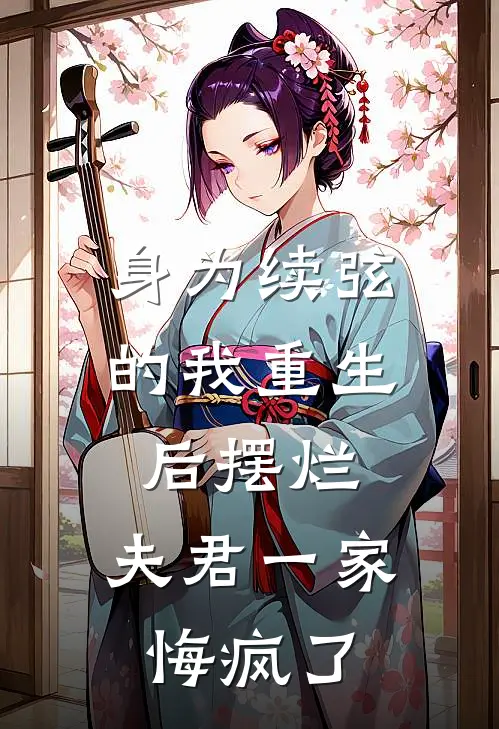 身为续弦的我重生后摆烂，夫君一家悔疯了