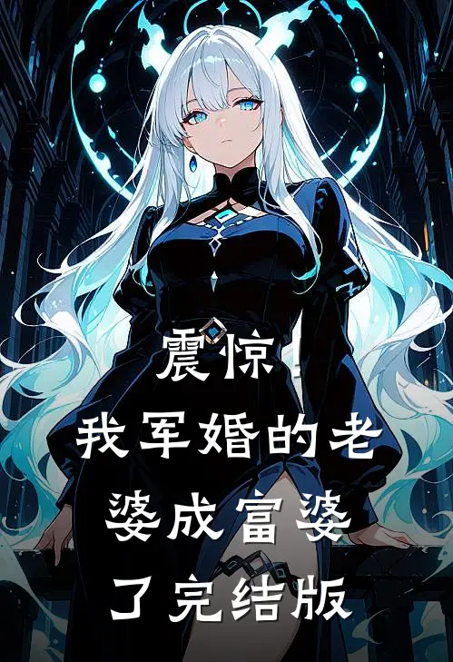 震惊！我军婚的老婆成富婆了完结版