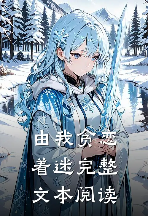 由我贪恋着迷完整文本阅读