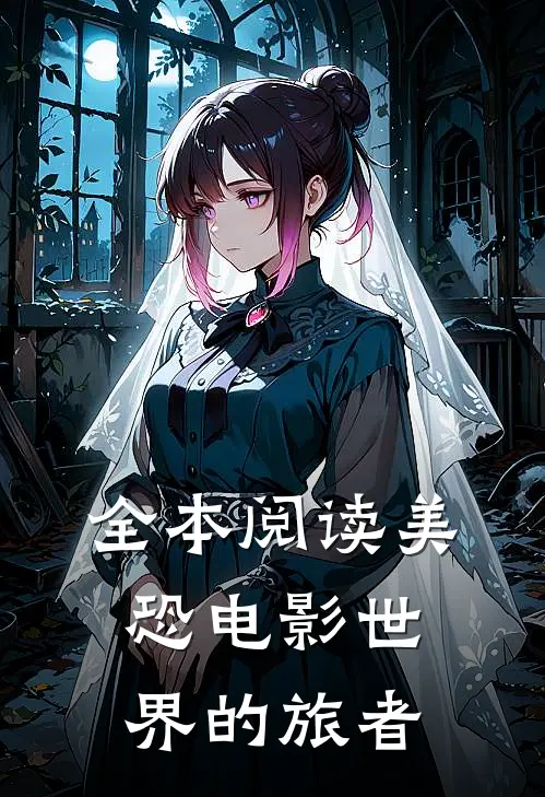 全本阅读美恐电影世界的旅者