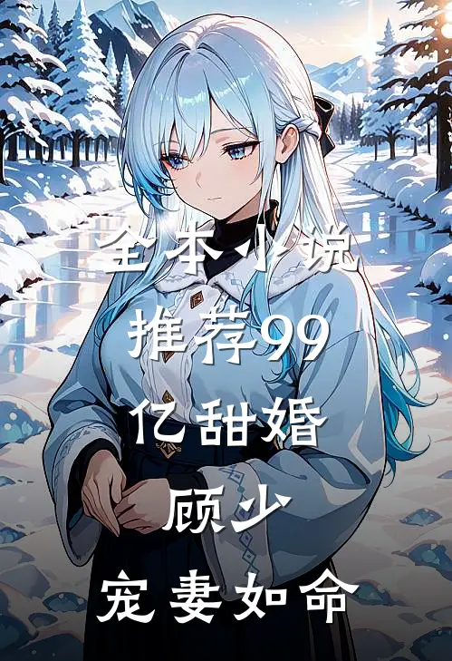 全本小说推荐99亿甜婚：顾少，宠妻如命