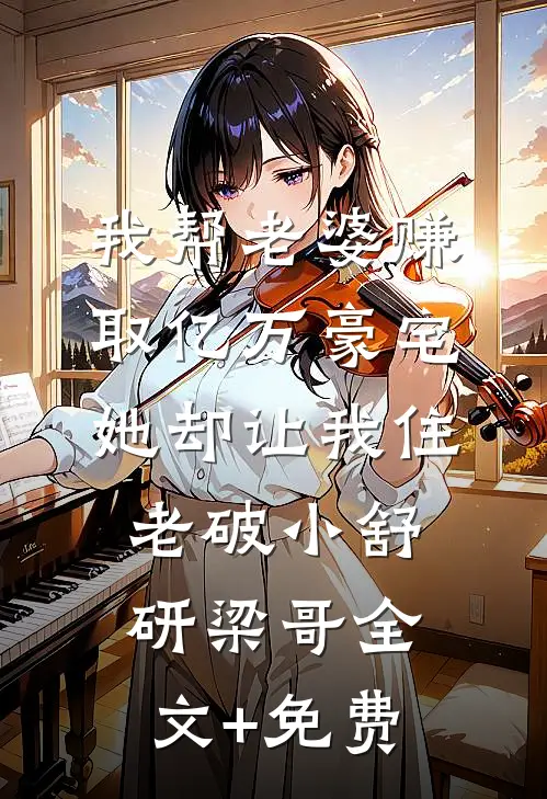 明珠蒙尘，不死不休小说结局
