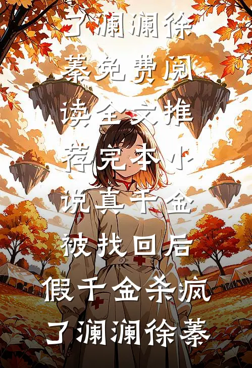 亲女儿被养女炼成蛊后，我杀疯了火爆小说