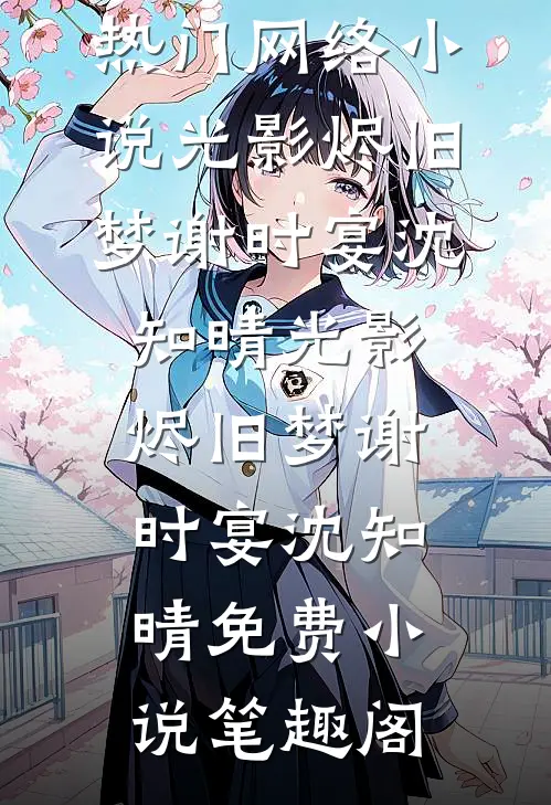 故人再无期前文+番外