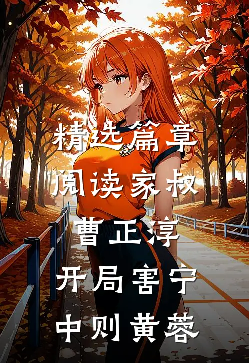 精选篇章阅读家叔曹正淳，开局害宁中则黄蓉
