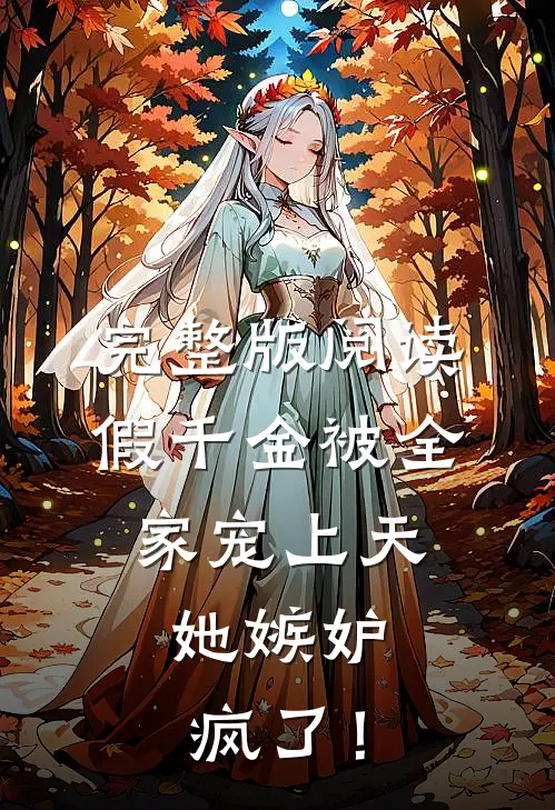 完整版阅读假千金被全家宠上天，她嫉妒疯了！