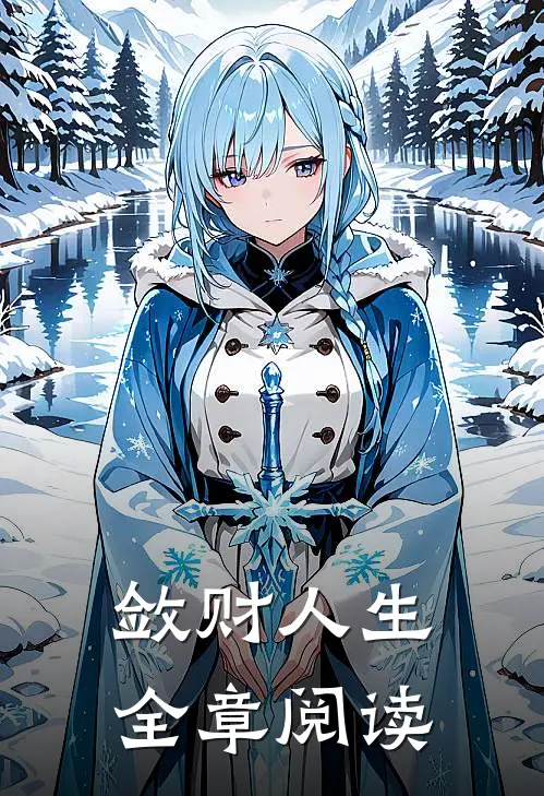敛财人生全章阅读