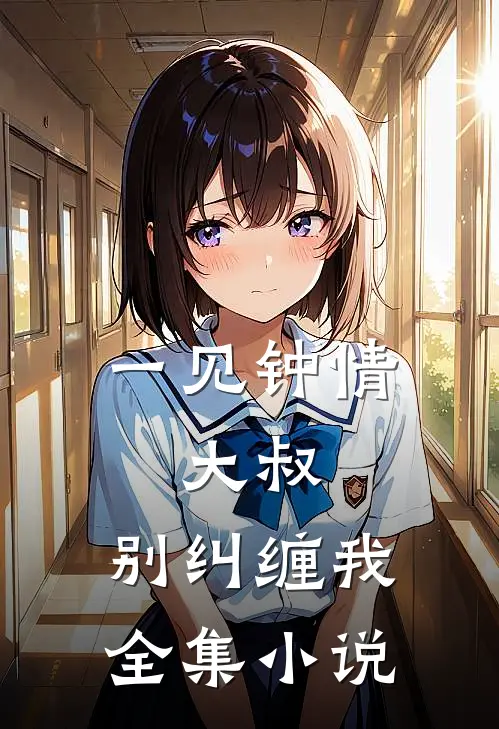 一见钟情：大叔，别纠缠我全集小说