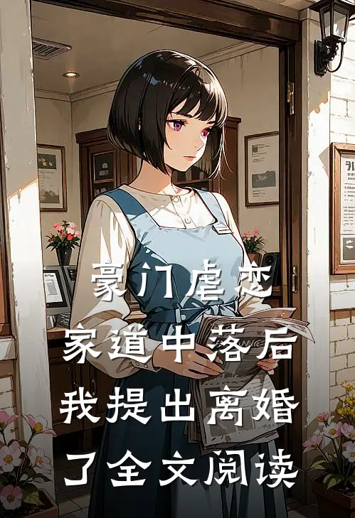 豪门虐恋：家道中落后我提出离婚了全文阅读