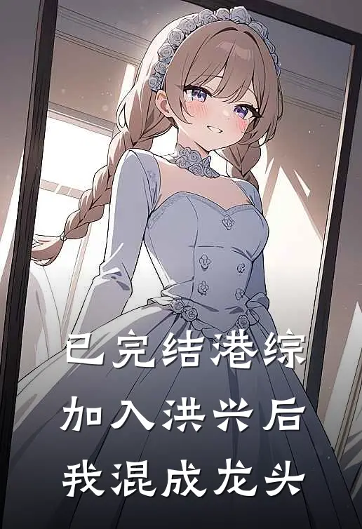 已完结港综：加入洪兴后，我混成龙头