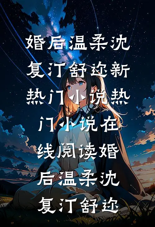 别的女人在我老公身上留下印记后，这男人我不要了霍言江纯小说结局