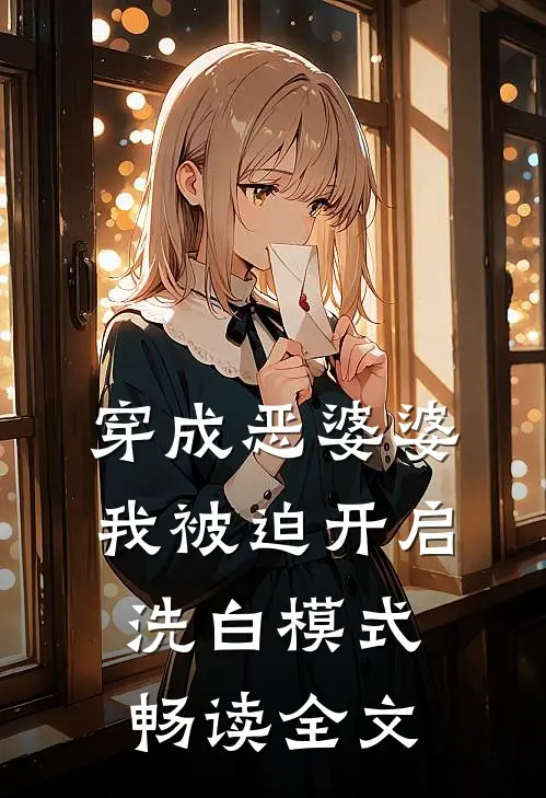 穿成恶婆婆，我被迫开启洗白模式畅读全文