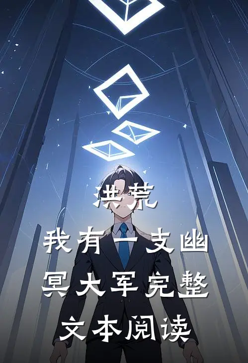 洪荒：我有一支幽冥大军完整文本阅读