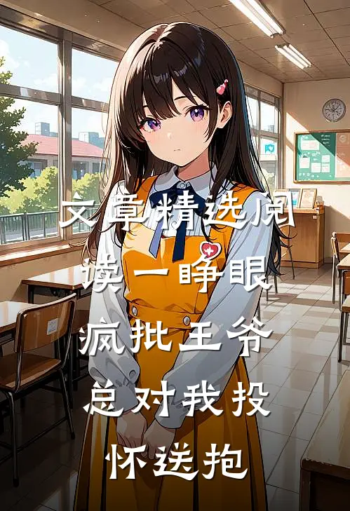 文章精选阅读一睁眼，疯批王爷总对我投怀送抱