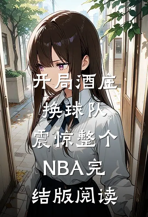 开局酒庄换球队，震惊整个NBA完结版阅读