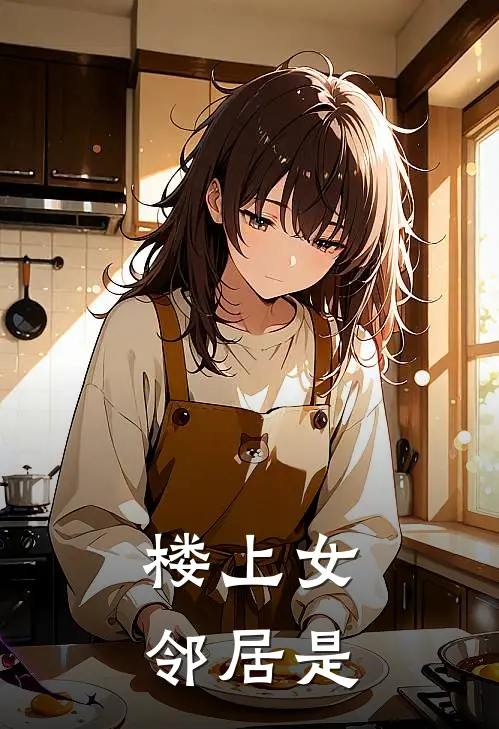 楼上女邻居是