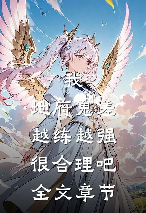 我，地府鬼差，越练越强很合理吧全文章节