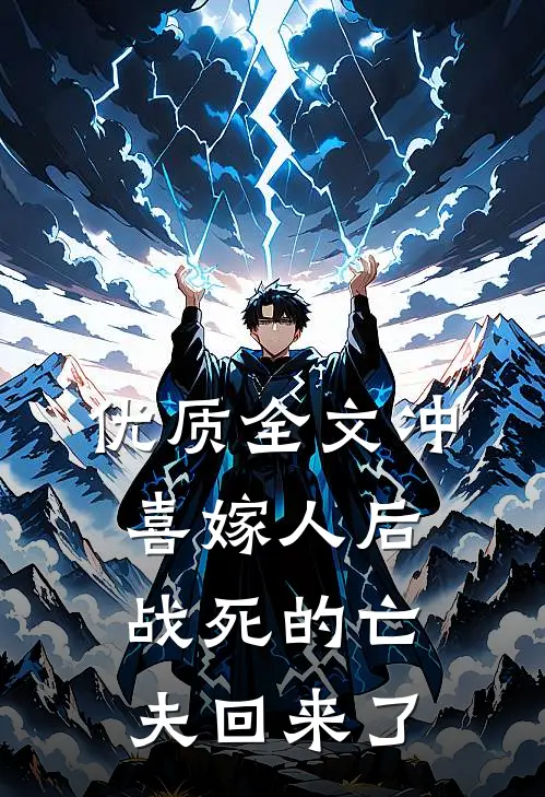 优质全文冲喜嫁人后，战死的亡夫回来了