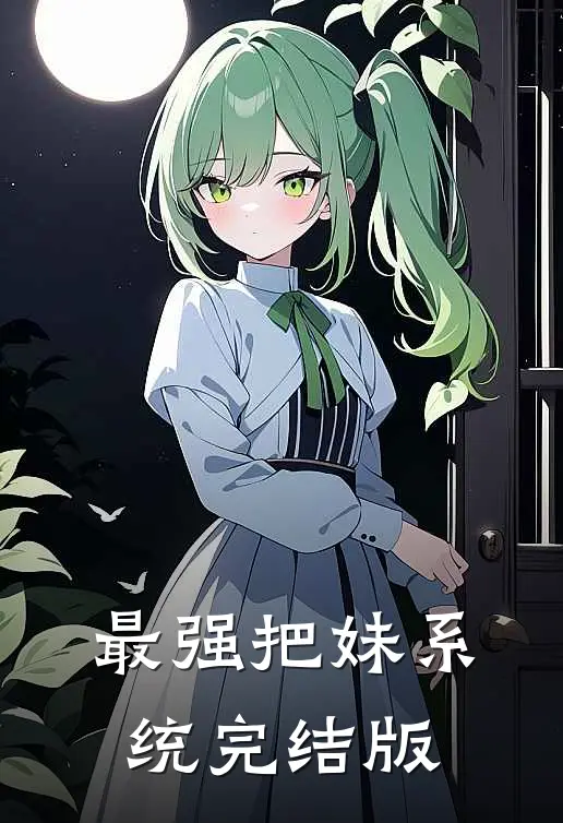 最强把妹系统完结版