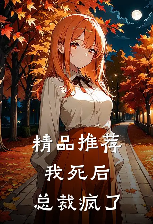 精品推荐我死后，总裁疯了