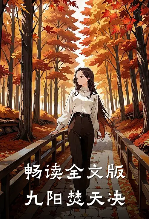 畅读全文版九阳焚天决