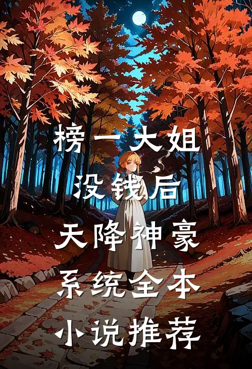 榜一大姐没钱后，天降神豪系统全本小说推荐