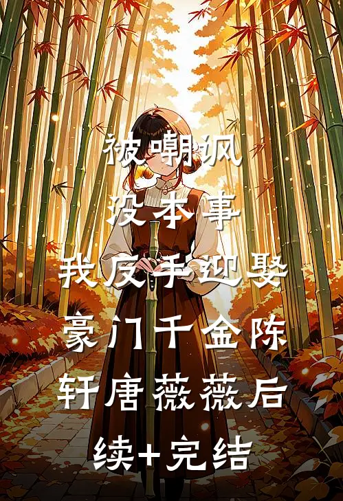 浅穿年代文，被清冷叔叔赖上了陆曼曼周严丰全文
