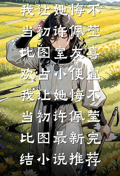 老婆将儿子辩成罪犯后，我杀疯了后续+无弹窗