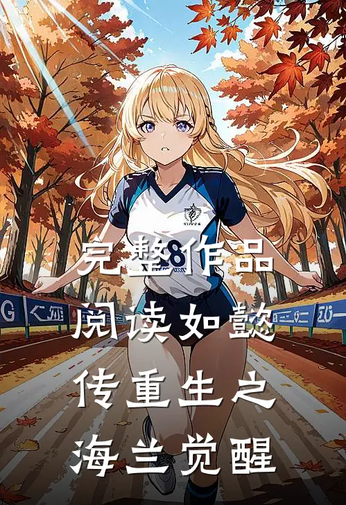 完整作品阅读如懿传重生之海兰觉醒