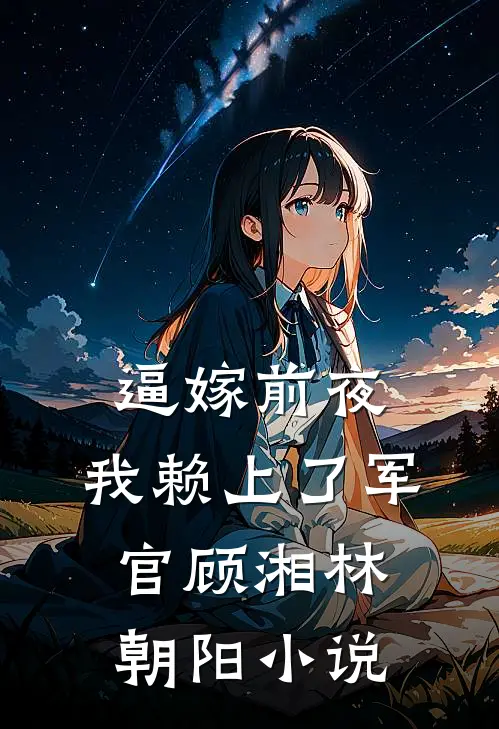 老公偏心小情人，我和死对头双双拒嫁后他却悔疯了在线看