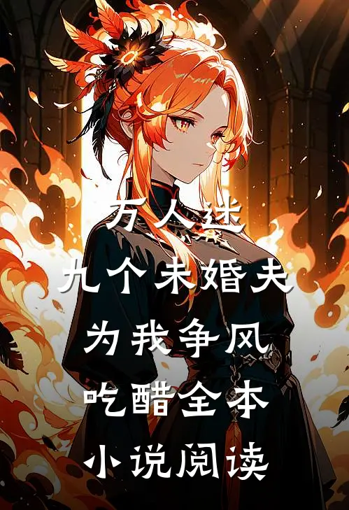 万人迷：九个未婚夫为我争风吃醋全本小说阅读