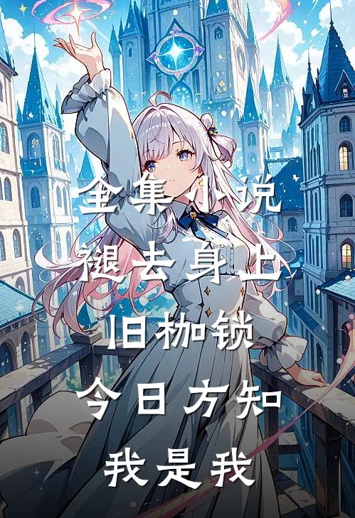 全集小说褪去身上旧枷锁，今日方知我是我