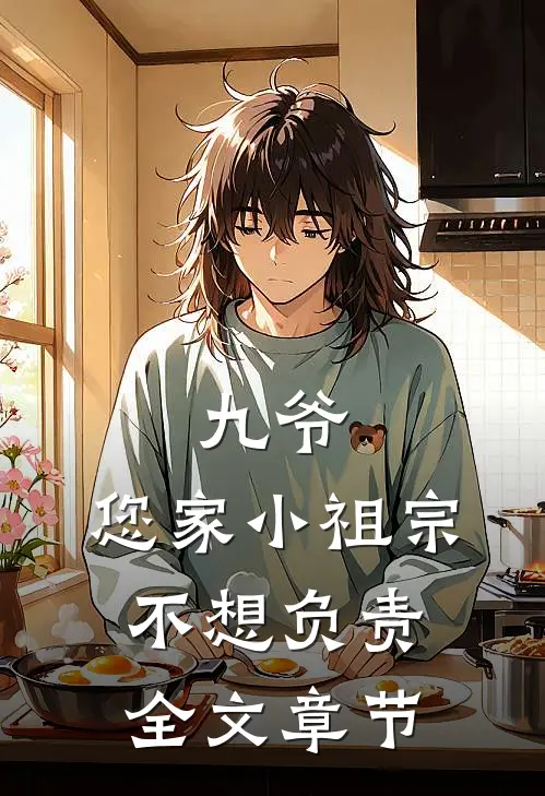 九爷，您家小祖宗不想负责全文章节