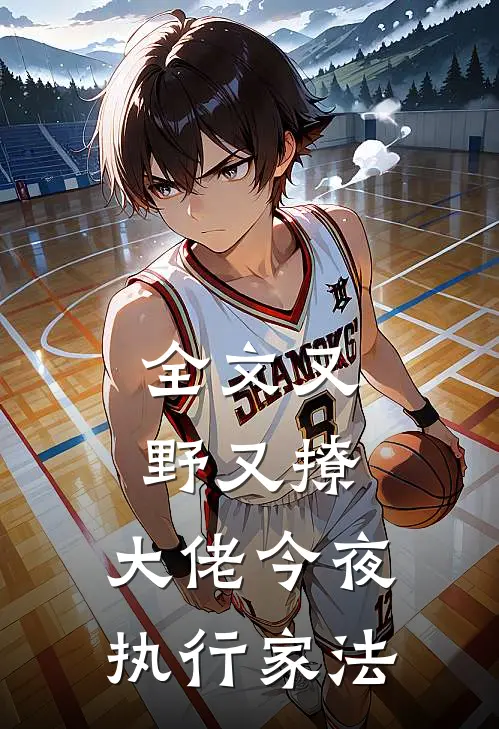 全文又野又撩，大佬今夜执行家法