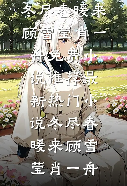 同事吃过期零食中毒后，向我索赔一百万