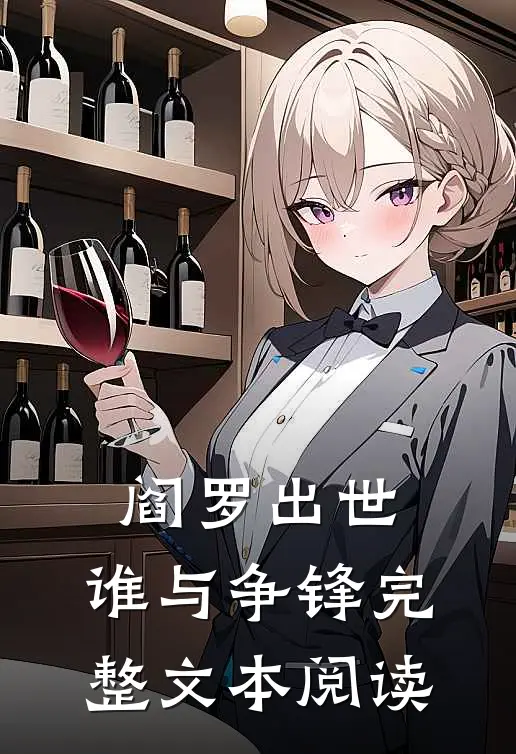 阎罗出世，谁与争锋完整文本阅读