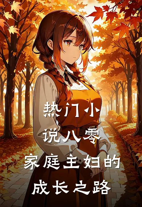 热门小说八零：家庭主妇的成长之路
