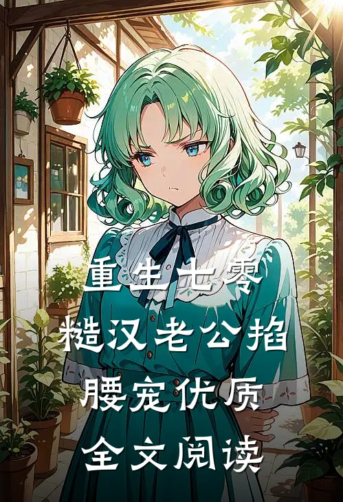 重生七零：糙汉老公掐腰宠优质全文阅读