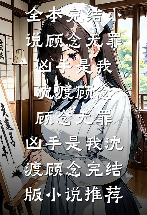 父母隐瞒的真相，娃说漏嘴了后续+全文