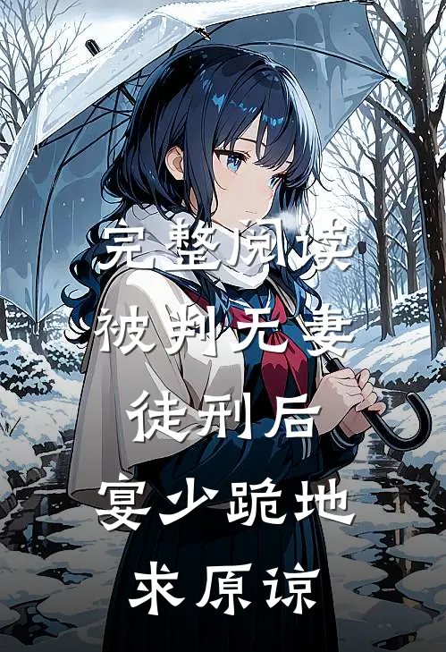 完整阅读被判无妻徒刑后，宴少跪地求原谅