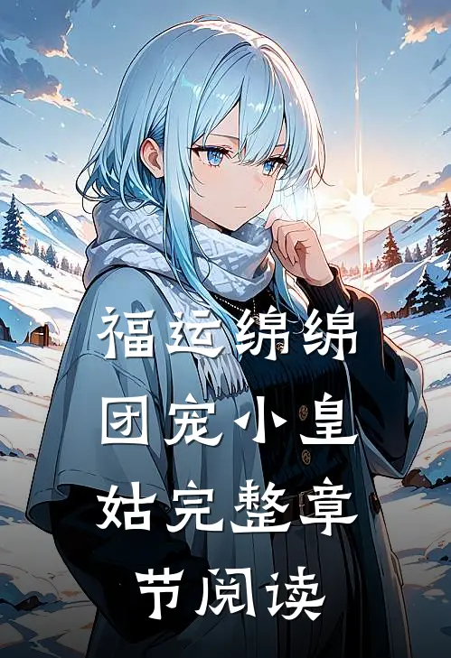 福运绵绵，团宠小皇姑完整章节阅读
