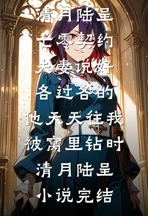 月暮将尽，迷途难渡全文免费阅读