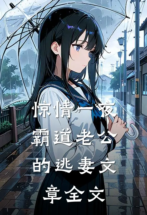 惊情一夜：霸道老公的逃妻文章全文