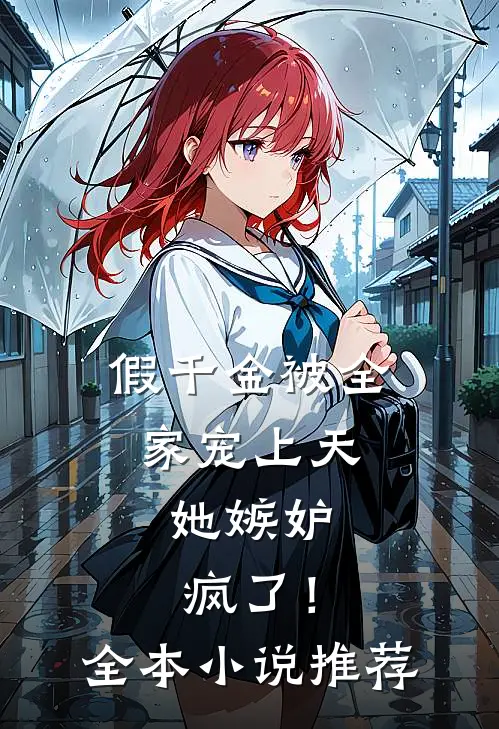 假千金被全家宠上天，她嫉妒疯了！全本小说推荐
