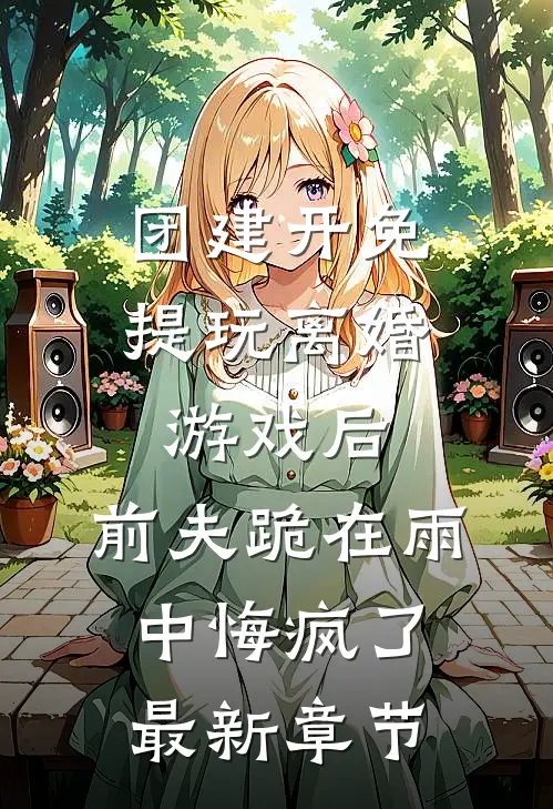 娘亲勾帝心，我当祸水惑京城