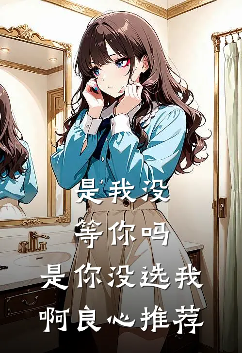 全文认亲后，我嫁小侯爷让渣男后悔