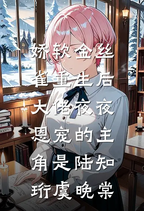 和岳父成为离婚搭子后，妻子和岳母悔疯了全文+后续