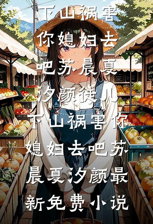 历史：吾乃忠臣，谁敢阻拦！全本