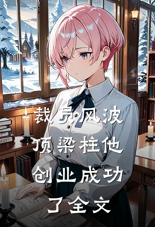 裁员风波：顶梁柱他创业成功了全文