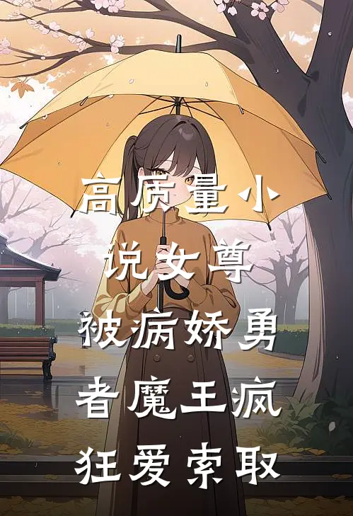 高质量小说女尊：被病娇勇者魔王疯狂爱索取
